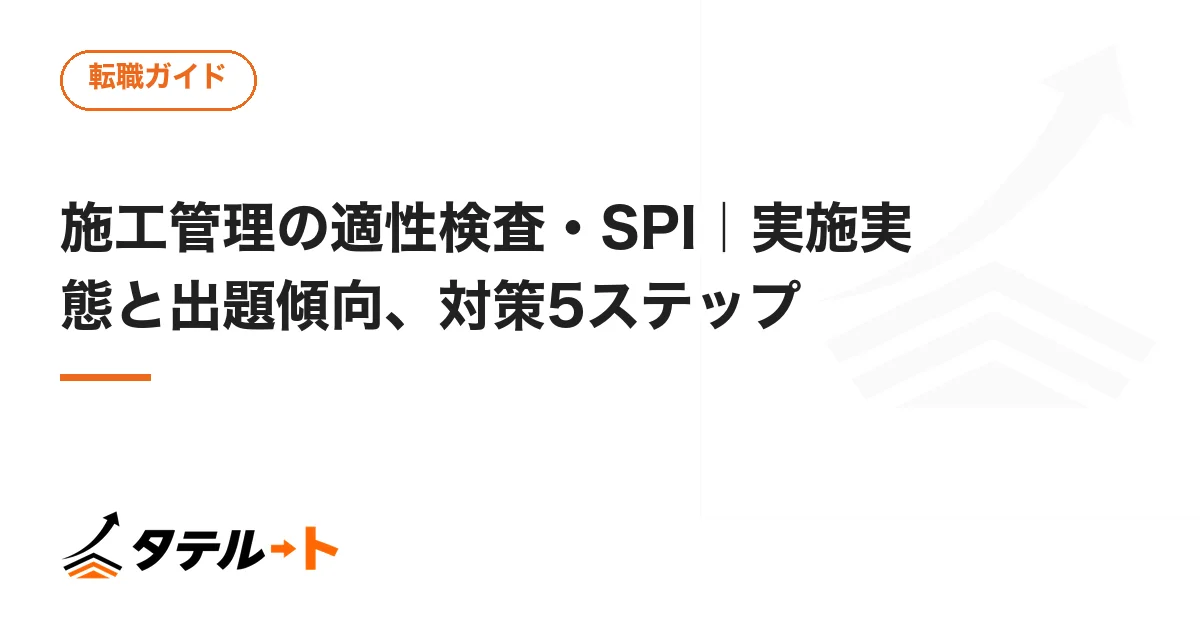 施工管理の適性検査・SPI｜実施実態と出題傾向、対策5ステップ