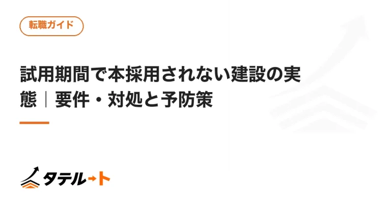 試用期間で本採用されない建設の実態｜要件・対処と予防策