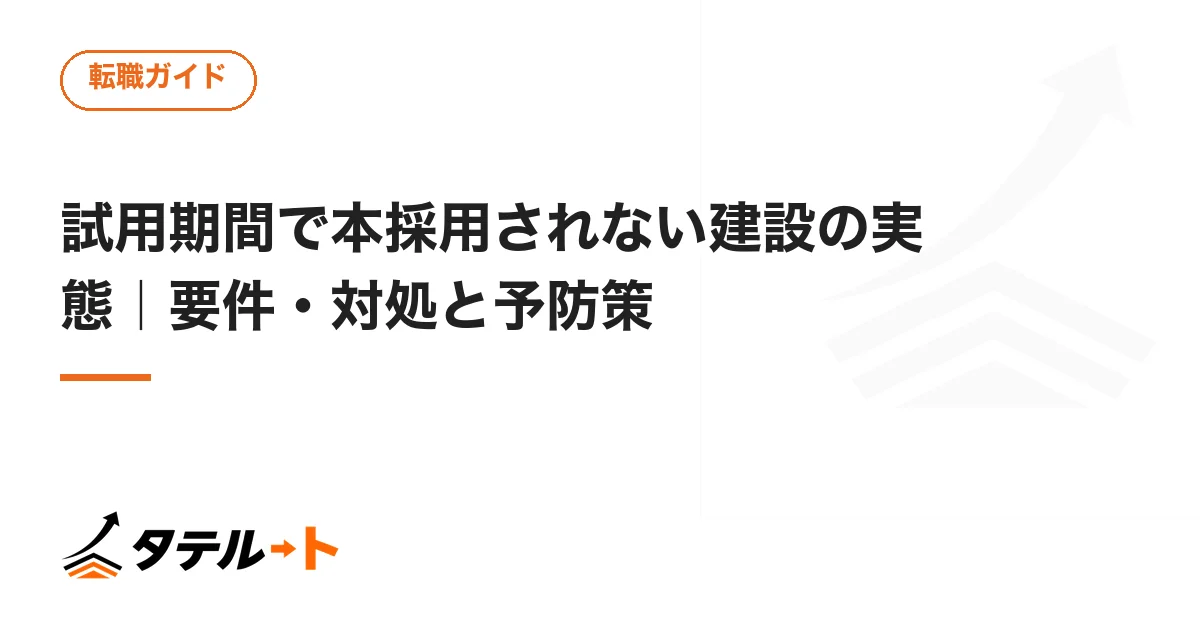 試用期間で本採用されない建設の実態｜要件・対処と予防策