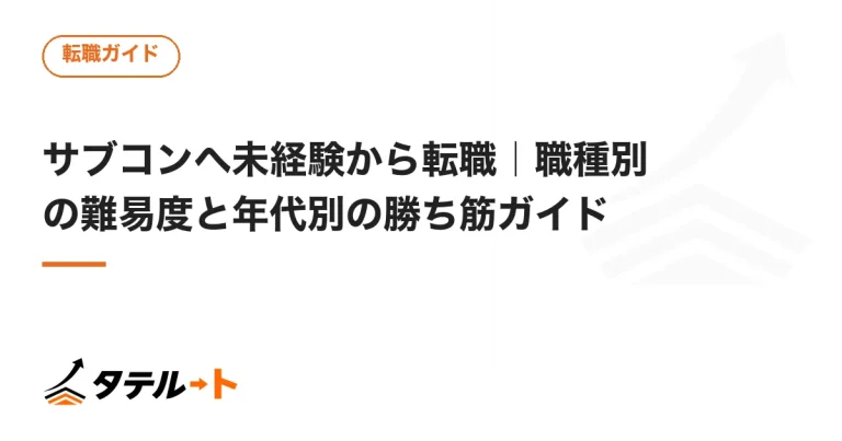 サブコンへ未経験から転職｜職種別の難易度と年代別の勝ち筋ガイド