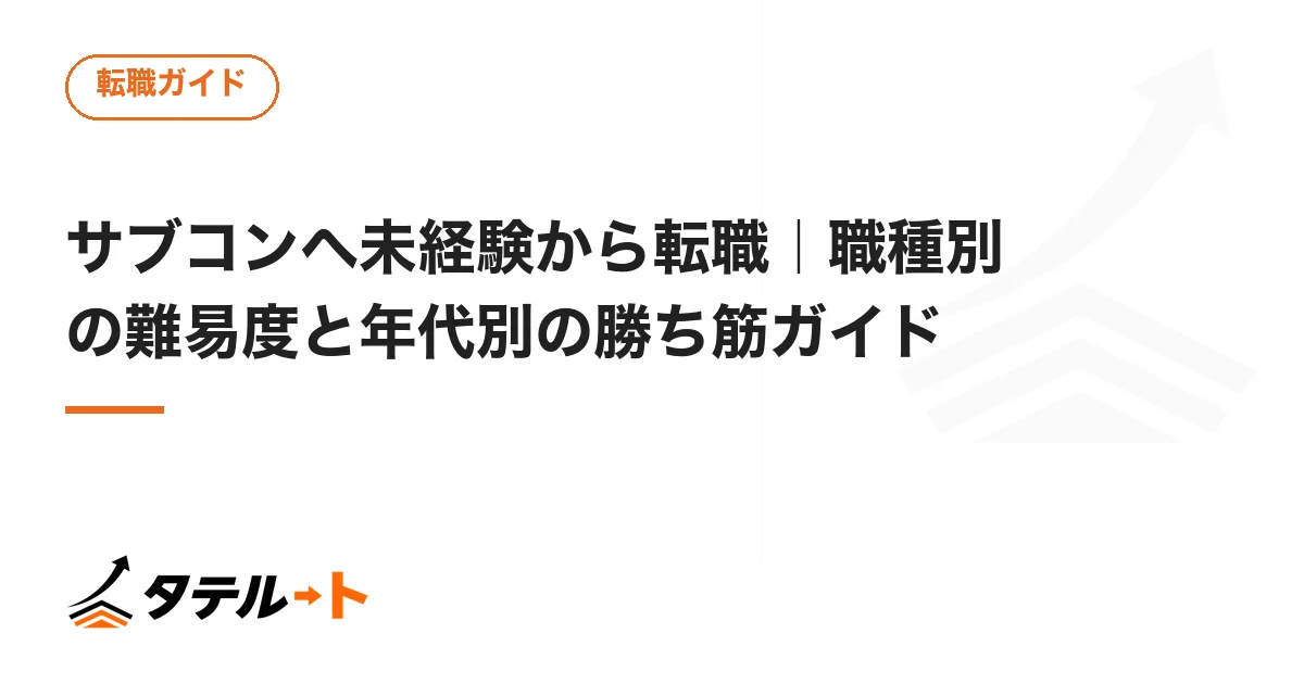 サブコンへ未経験から転職｜職種別の難易度と年代別の勝ち筋ガイド