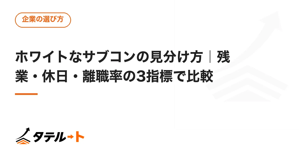 ホワイトなサブコンの見分け方｜残業・休日・離職率の3指標で比較