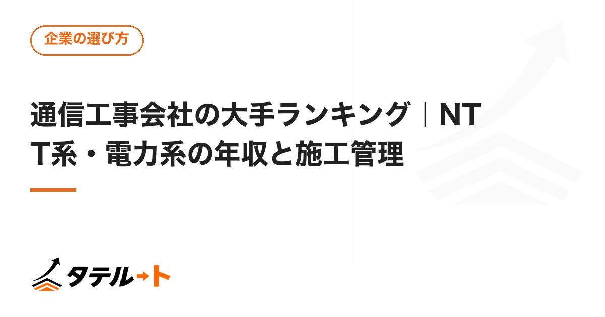 通信工事会社の大手ランキング｜NTT系・電力系の年収と施工管理