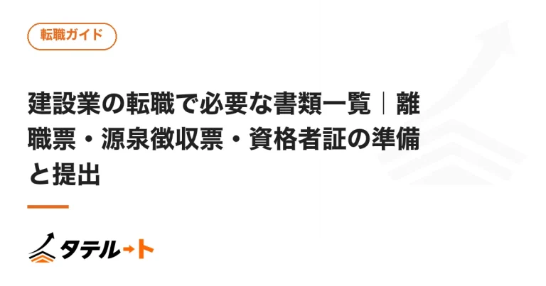 建設業の転職で必要な書類一覧｜離職票・源泉徴収票・資格者証の準備と提出