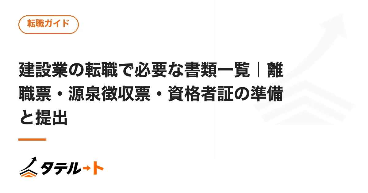 建設業の転職で必要な書類一覧｜離職票・源泉徴収票・資格者証の準備と提出