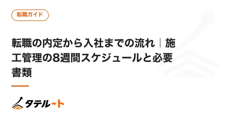 転職の内定から入社までの流れ｜施工管理の8週間スケジュールと必要書類