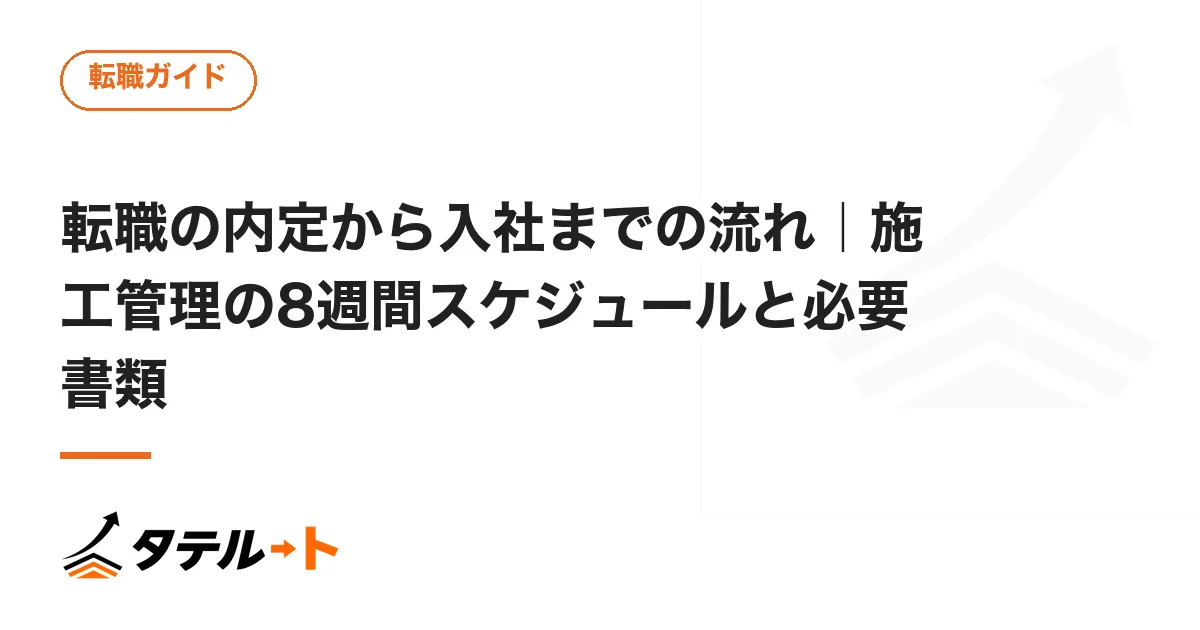 転職の内定から入社までの流れ｜施工管理の8週間スケジュールと必要書類