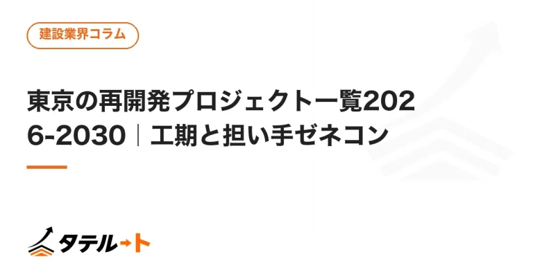 東京の再開発プロジェクト一覧2026-2030｜工期と担い手ゼネコン