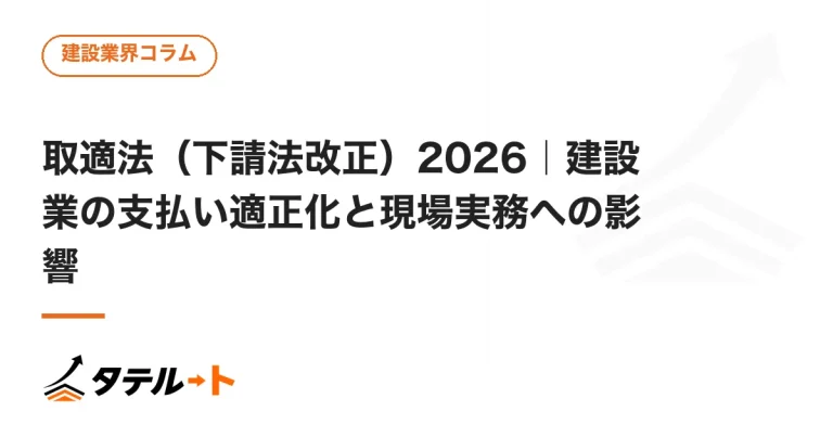 取適法（下請法改正）2026｜建設業の支払い適正化と現場実務への影響