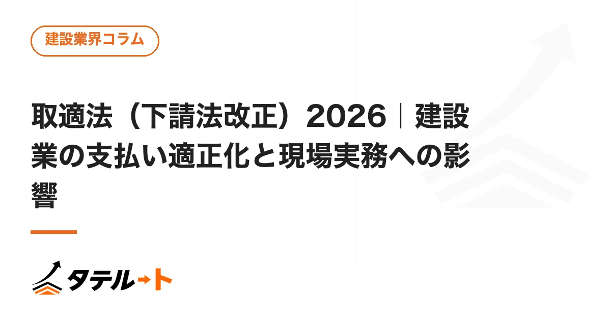 取適法（下請法改正）2026｜建設業の支払い適正化と現場実務への影響