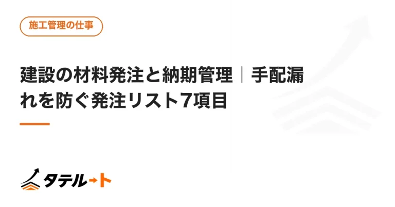 建設の材料発注と納期管理｜手配漏れを防ぐ発注リスト7項目
