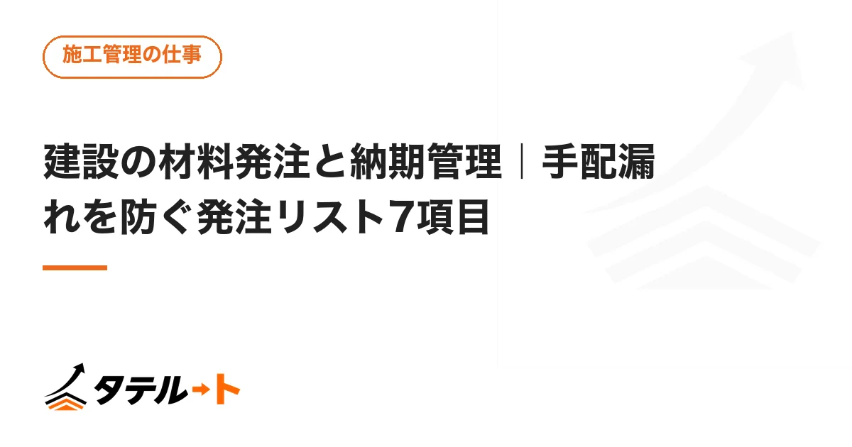 建設の材料発注と納期管理｜手配漏れを防ぐ発注リスト7項目