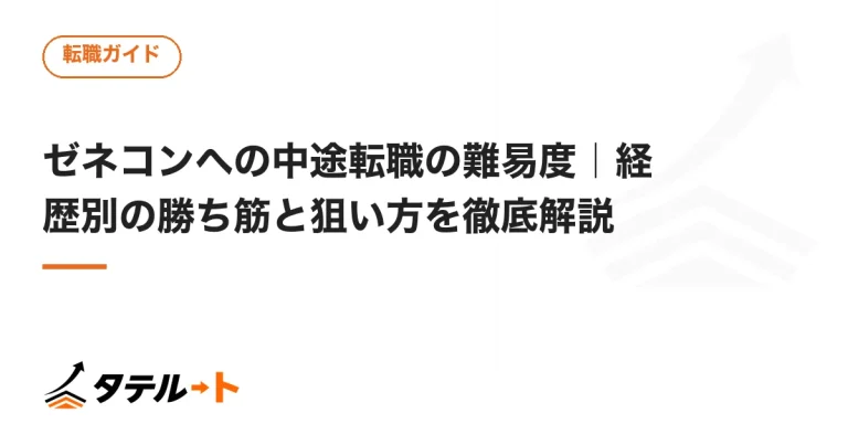 ゼネコンへの中途転職の難易度｜経歴別の勝ち筋と狙い方を徹底解説
