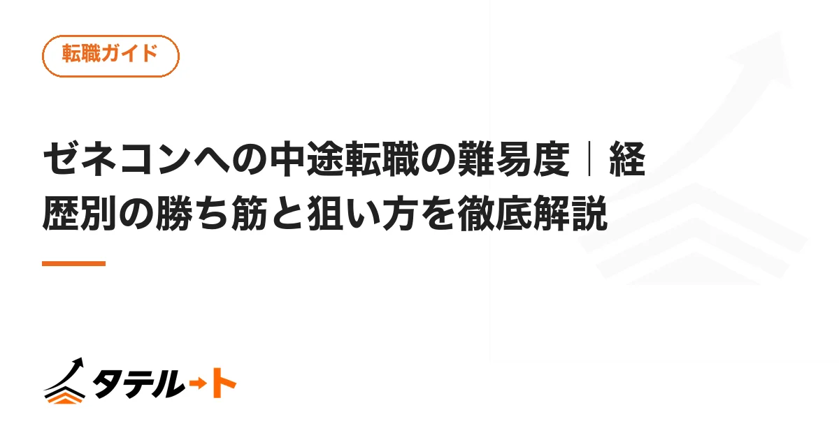 ゼネコンへの中途転職の難易度｜経歴別の勝ち筋と狙い方を徹底解説