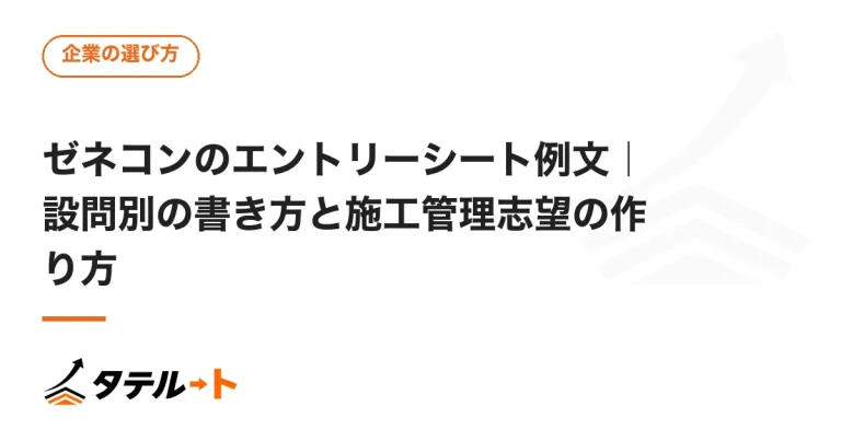 ゼネコンのエントリーシート例文｜設問別の書き方と施工管理志望の作り方