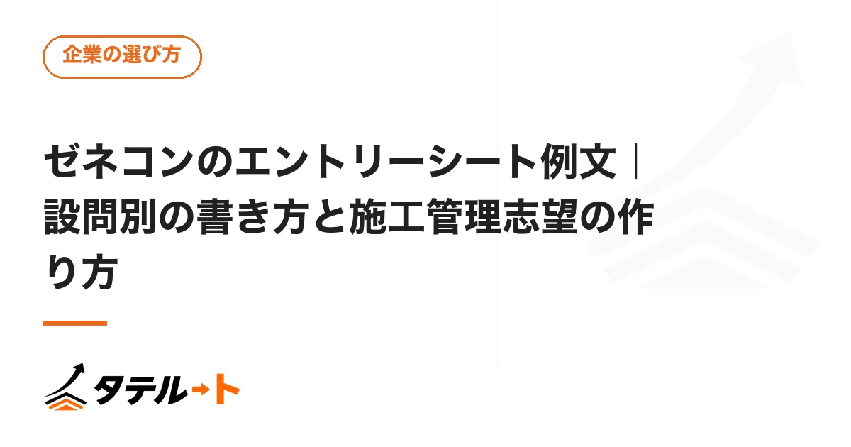 ゼネコンのエントリーシート例文｜設問別の書き方と施工管理志望の作り方