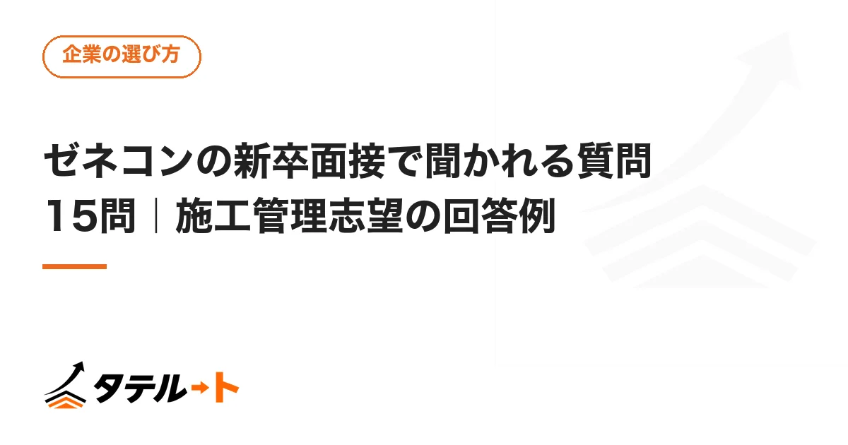 ゼネコンの新卒面接で聞かれる質問15問｜施工管理志望の回答例