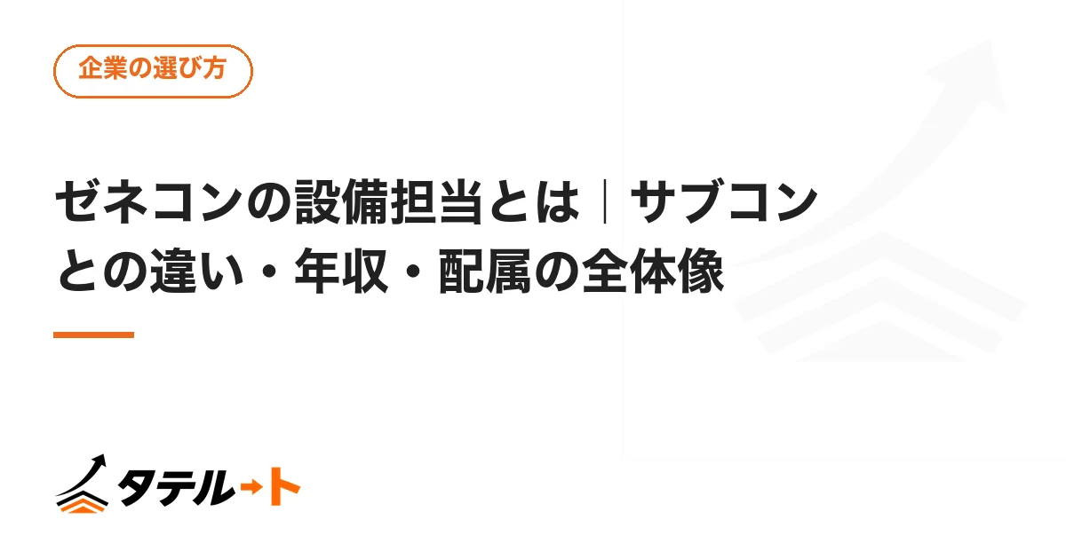 ゼネコンの設備担当とは｜サブコンとの違い・年収・配属の全体像