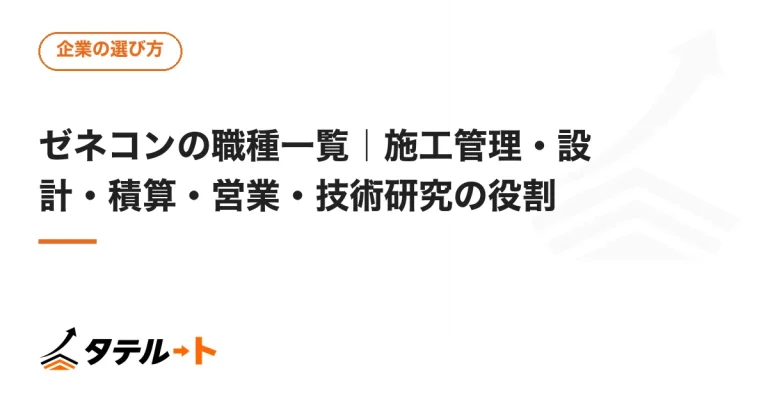 ゼネコンの職種一覧｜施工管理・設計・積算・営業・技術研究の役割