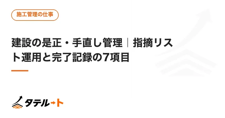 建設の是正・手直し管理｜指摘リスト運用と完了記録の7項目