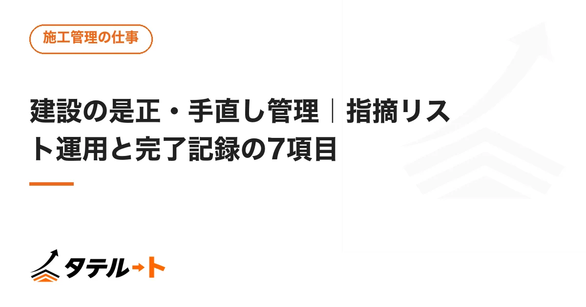 建設の是正・手直し管理｜指摘リスト運用と完了記録の7項目