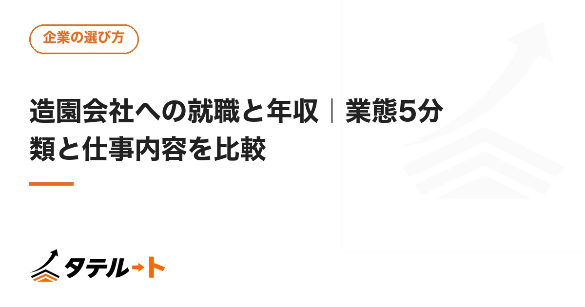 造園会社への就職と年収｜業態5分類と仕事内容を比較